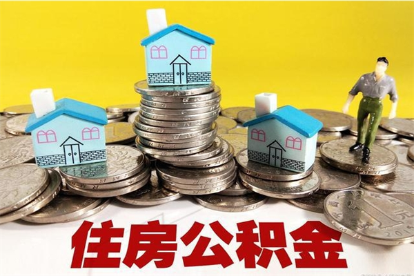 武穴辞职了可以领取公积金吗（辞职后可以领取住房公积金吗）