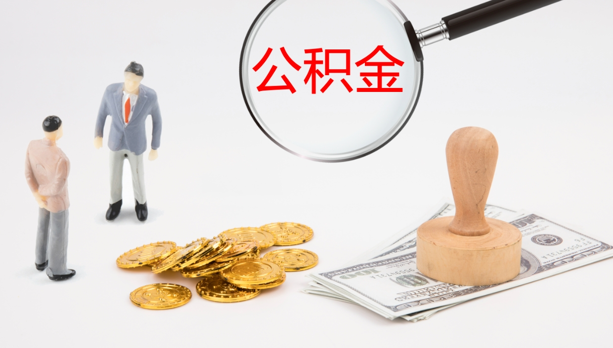 武穴个人封存公积金怎么取（个人公积金封存后如何提取）