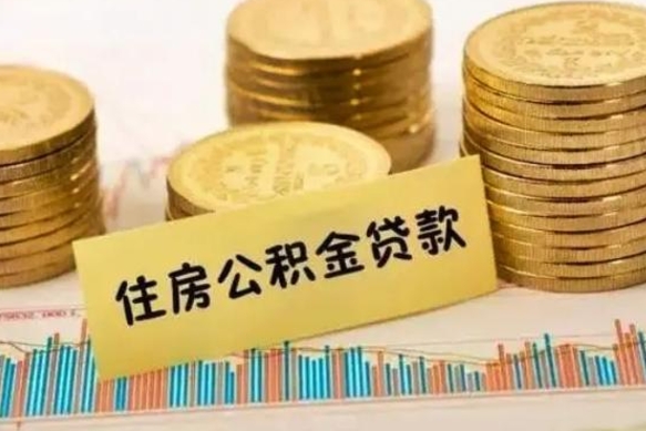 武穴辞职了能提公积金吗（辞职后能提公积金吗）