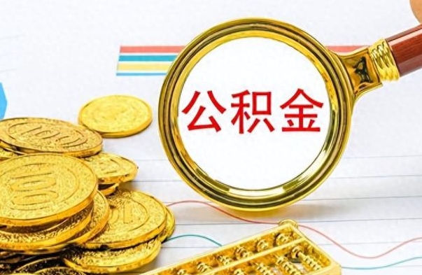 武穴公金积金提取（公积金提取8400教程）