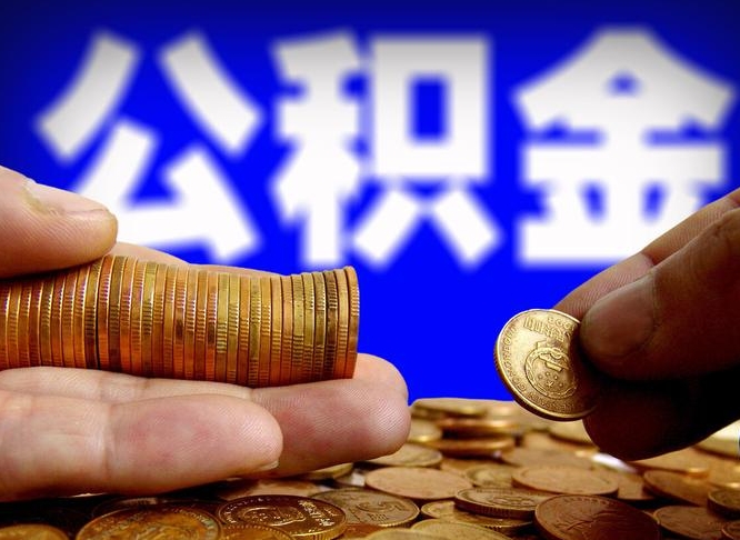 武穴公金积金提取（公积金提取8400教程）